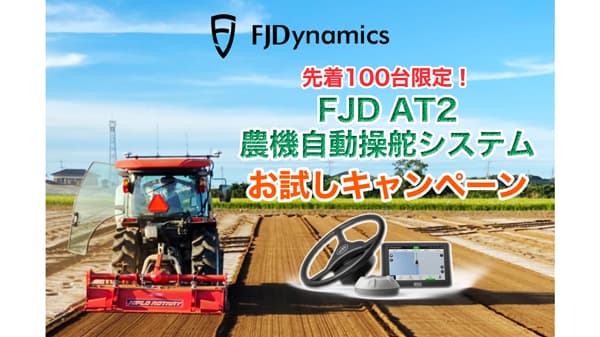 先着100台限定「FJD　AT2」農機自動操舵システムお試しキャンペーン実施中