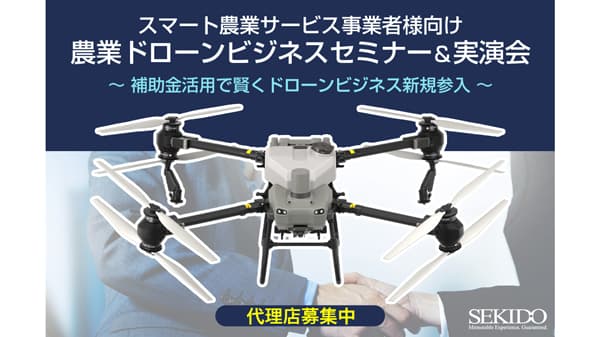 農業ドローン最新機種を体験　無料セミナー＆実演会　大分で開催　セキド