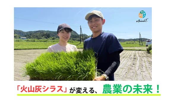 火山灰シラスから土壌改良資材「オリジンジオ」農業支援プロジェクト実施中