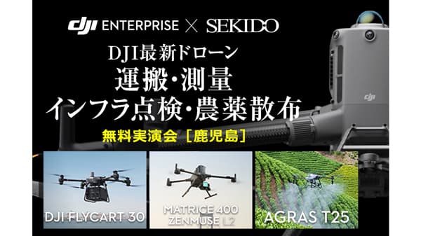 農業ドローンなど最新機種を体験　無料セミナー＆実演会　鹿児島で開催　セキド