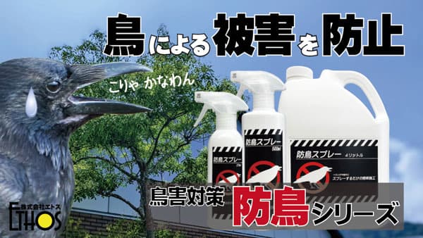 鳥害対策に　鳥類忌避剤「防鳥シリーズ」Makuakeで先行販売　エトス