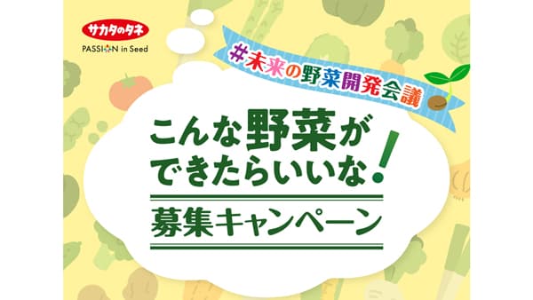 「こんな野菜ができたらいいな！」アイデア募集キャンペーン実施　サカタのタネ