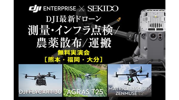 農薬散布など最新ドローンとソフト紹介　無料実演セミナー　九州3会場で開催　セキド