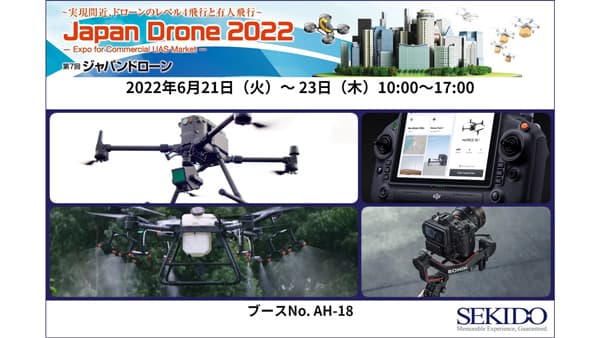 「ジャパンドローン 2022」21日開幕　農薬散布ドローンなど展示　セキド