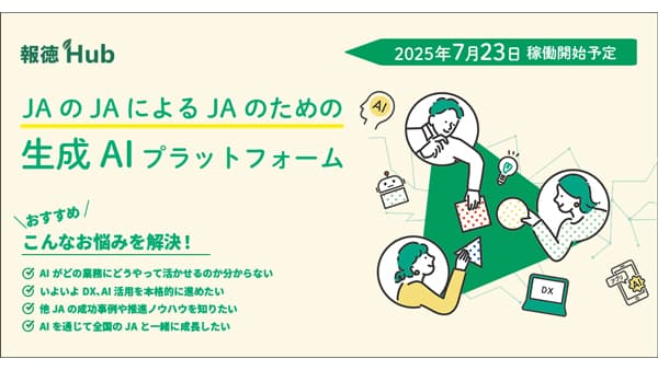 ＪＡグループ向け生成AIプラットフォーム「報徳Hub」リリース　イマジエイト