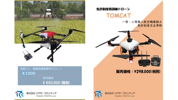 農薬散布ドローンと無人航空機操縦士免許制度準拠ドローンを販売開始　ツバサ・フロンティア