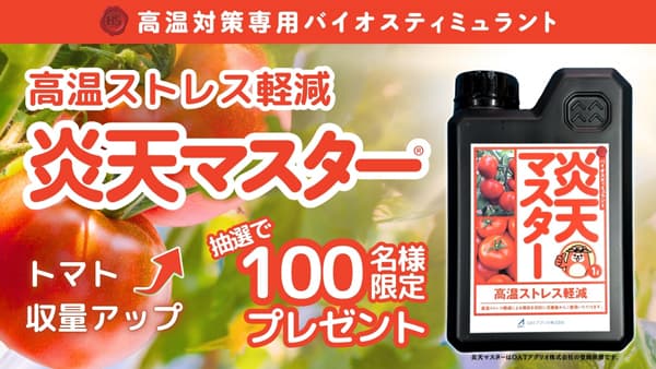 「炎天マスター」お試しキャンペーンを実施 高温期のトマト栽培を支援　OATアグリオ