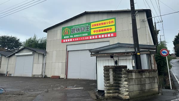 栃木県の生産者の要望に応え「農機具王栃木店」10月1日にグランドオープン