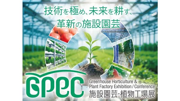 施設園芸・植物工場の展示会「施設園芸・植物工場展2026（GPEC）」出展申込受付中