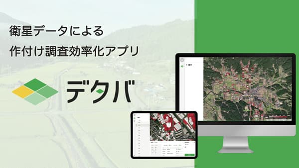 衛星データで作付け調査を効率化　アプリケーション「デタバ」を発表　サグリ