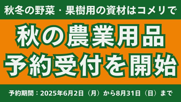 農家を応援「令和7年度　秋の農業用品　予約販売」初開催　コメリ
