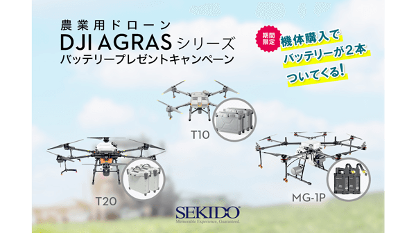 農業用ドローンの導入をサポート　バッテリープレゼントキャンペーン実施　セキド