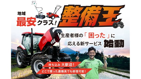 どこで購入した農機でも受け入れ「整備王 滋賀店」サービス開始　農機具王