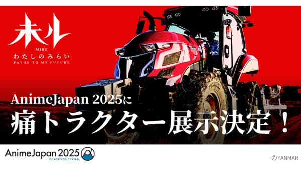 TVアニメ『未ル　わたしのみらい』AnimeJapan 2025に出展　ヤンマー