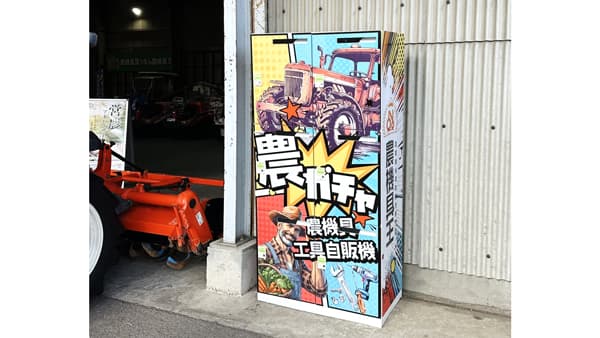農業×エンタメの新提案！「農機具王」茨城店に「農機具ガチャ自販機」　5月末からは栃木店に移動　リンク