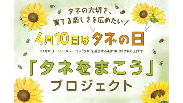 4月10日は『タネの日』特別企画「タネをまこう」プロジェクト始動　タキイ種苗