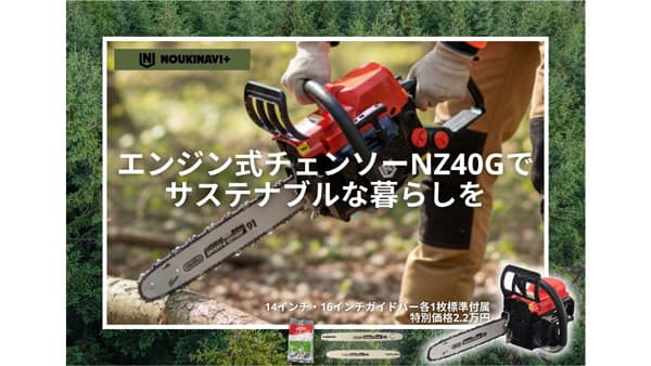 高性能エンジン式チェンソー「NZ40G」特別価格で販売継続　唐沢農機サービス