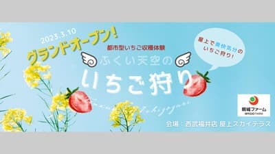 「ふくい天空のいちご狩り」土木用排水材の応用資材を提供　前田工繊製