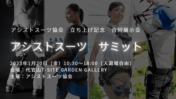 イノフィスなど4社「アシストスーツ協会」を設立