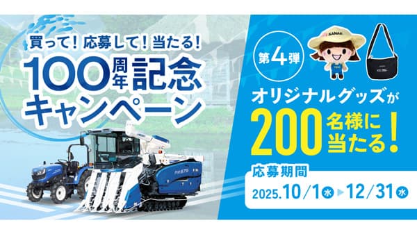 創立100周年記念キャンペーン第4弾を実施　抽選で200名にオリジナルグッズ　井関農機