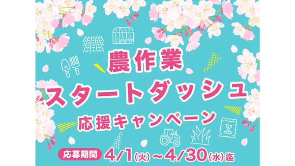 300名にプレゼント「農作業スタートダッシュ応援キャンペーン」4/1から開催　デンカ