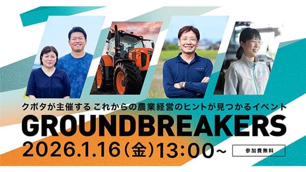 オンラインイベント「GROUNDBREAKERS-日本農業の未来へ-」を2026年1月開催　クボタ
