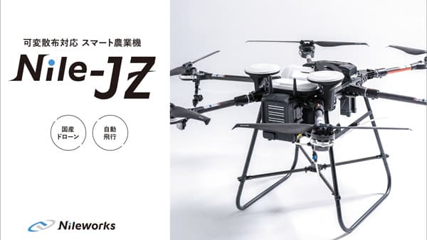 国産の自動飛行ドローン「Nile-JZ」 販売開始　可変散布に対応　ナイルワークス