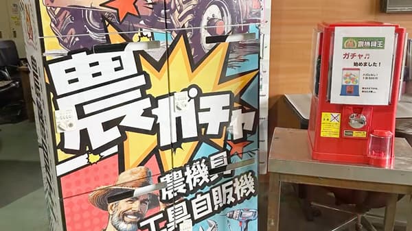 東海地方初　中古農機具専門店「農機具王 三重店」農機具自販機を設置