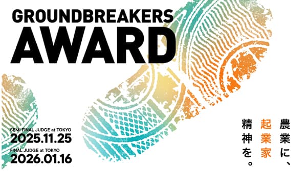 起業家精神に富んだ農業生産者を表彰「GROUNDBREAKERS AWARD」NewsPicksと開催　クボタ