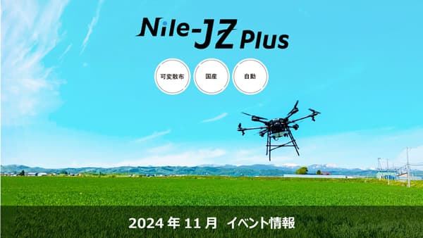 国産自動飛行ドローン「Nile-JZ Plus」11月のイベント情報　ナイルワークス