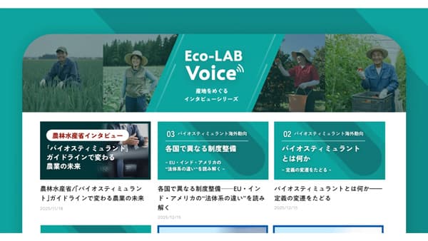 Eco-LAB公式サイトに新コンテンツ開設　第一弾は「バイオスティミュラントの歴史と各国の動き」　AGRI SMILE