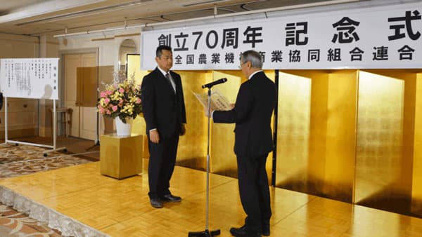 井関農機社員に特別感謝状　全農機商連70周年式典で表彰