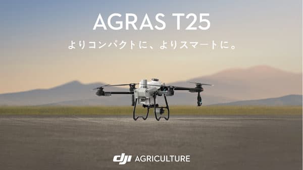農薬散布新時代へ　コンパクトな農業用ドローン「Agras T25」発表　DJI JAPAN