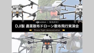 DJI製農薬散布ドローンの無料実演会　宮城県栗原市で開催　セキド