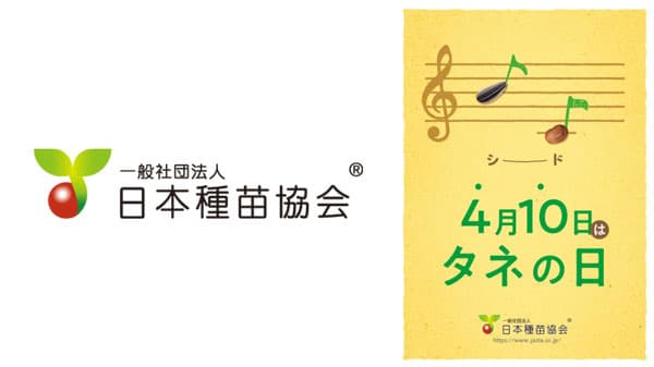 4月10日は「タネの日」記念日登録・周知キャンペーン実施　日本種苗協会