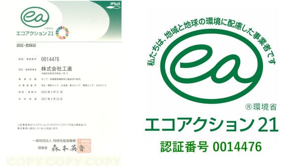 環境マネジメントシステム「エコアクション21」の認証取得　工進