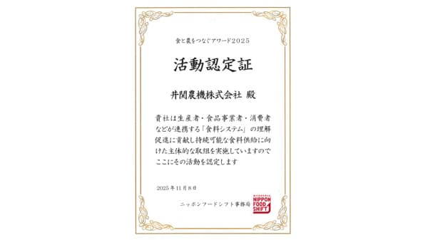 「夢ある"農業女子"応援Project」食と農をつなぐアワード2025で活動認定を受領　井関農機