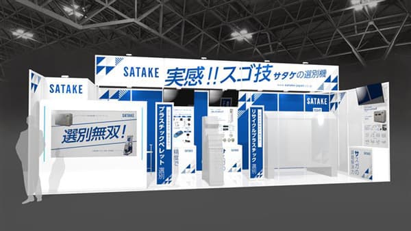 第1回「リサイクルテック ジャパン」に出展　サタケ