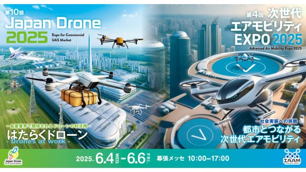 国内最大級のドローン専門展示会「第10回JapanDrone2024」6月4日から開催