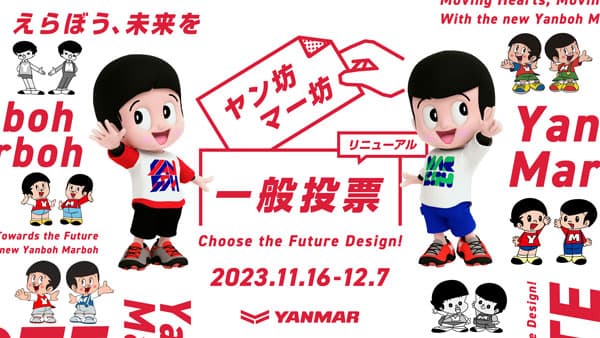 「ヤン坊マー坊」リニューアルへ　新デザインの一般投票を開始　ヤンマー