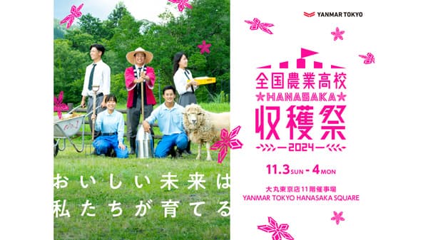 「2024年全国農業高校 HANASAKA収穫祭」を開催、「ASTERISCO」で特別メニュー提供も　ヤンマー