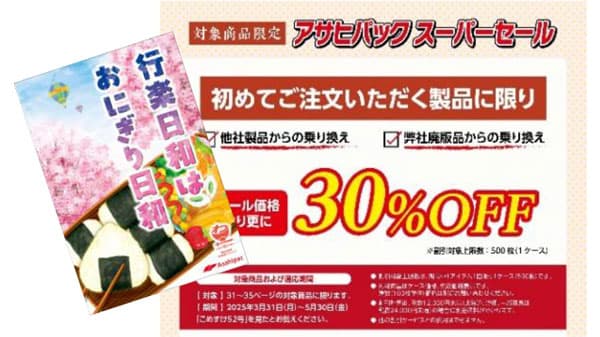 セール価格での販売も「春のキャンペーン」開催中　アサヒパック