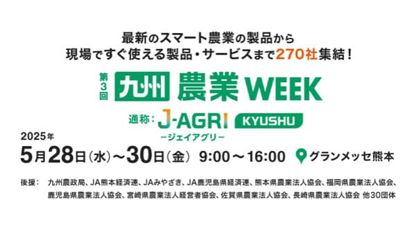 九州農業ウィーク（ジェイアグリ九州）5月28～30日に開催　ＲＸジャパン