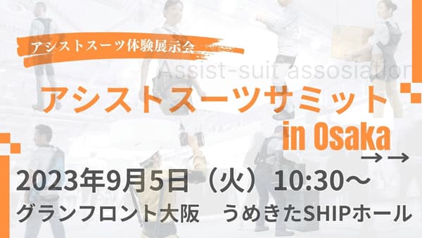 一般社団法人「アシストスーツ協会」設立　大阪で初のアシストスーツ体験展示会を開催