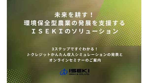 環境保全型農業を支援「J-クレジットかんたん収入シミュレーション」発表　井関農機