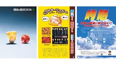 農業の課題解決と未来を拓く野菜品種カタログ『種苗と園芸2026』発刊　トキタ種苗