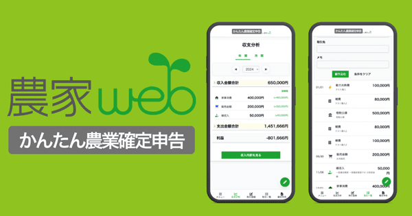 農業経営の数字と確定申告を簡単に「かんたん農業確定申告」リリース　都市農業開発