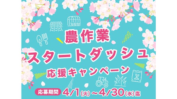 「農作業スタートダッシュ応援キャンペーン」実施中　つなぎや液肥が当たる！　デンカ