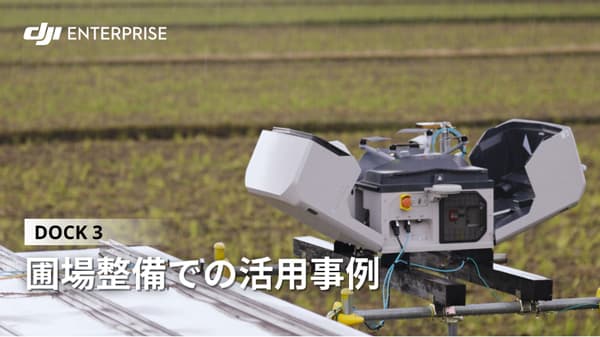 DJI　産業用ドローンが圃場整備事業に貢献　北海道での事例動画を公開