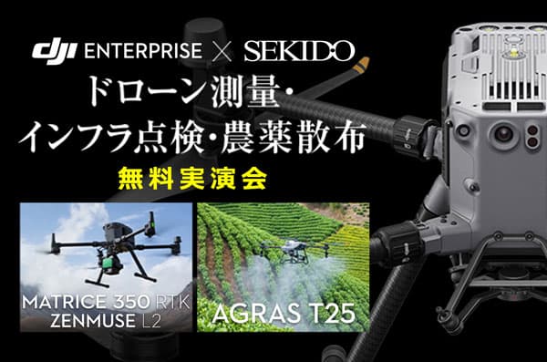 農薬散布など最新ドローン無料実演セミナー　19日に大分県で開催　セキド